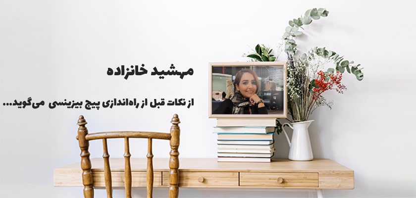 قبل از ساخت یک پیج بیزینسی، باید به چه نکاتی توجه کنیم؟ (به قلمِ مهشید خانزاده)