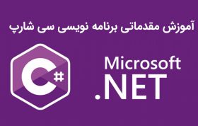 آموزش برنامه نویسی مقدماتی سی شارپ